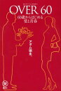 OVER60 60歳からはじめる愛と青春【電子書籍】 アダム徳永