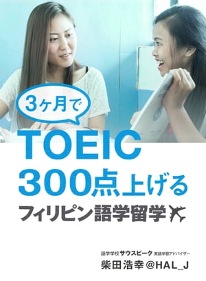 3ヶ月でTOEIC300点上げる　フィリピン語学留学【電子書籍】[ 柴田 浩幸 ＠HAL_J ]のサムネイル