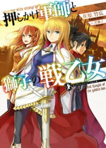 押しかけ軍師と獅子の戦乙女【電子書籍】[ 在原竹広 ]