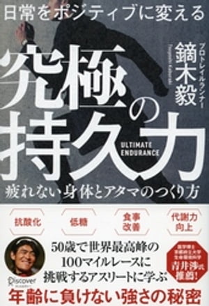 日常をポジティブに変える 究極の持久力【電子書籍】[ 鏑木毅 ]