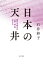 日本の天井　時代を変えた「第一号」の女たち