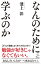 なんのために学ぶのか