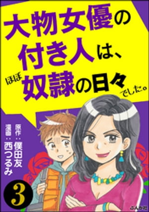 大物女優の付き人は、ほぼ奴隷の日々でした。（分冊版） 【第3話】