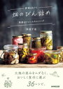 野菜まるごと　畑のびん詰め　季節のファームキャニング 季節のファームキャニング【電子書籍】[ 西村千恵 ]