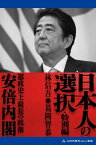 日本人の選択・特別編　安倍内閣【電子書籍】[ 林信吾 ]