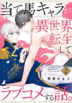 当て馬キャラが異世界転生してラブコメする話。【単話版】2【電子書籍】[ 雨宮かよう ]