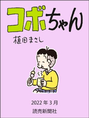 コボちゃん　2022年3月