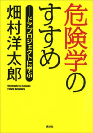 危険学のすすめーードアプロジェクトに学ぶ