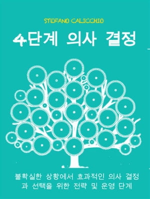 4단계 의사 결정