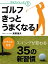 ゴルフ　きっとうまくなる！　スイングが変わる35の新習慣: 1