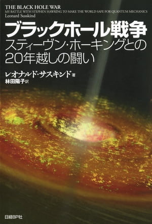 ブラックホール戦争 スティーヴン・ホーキングとの20年越しの闘い【電子書籍】[ レオナルド・サスキンド ]