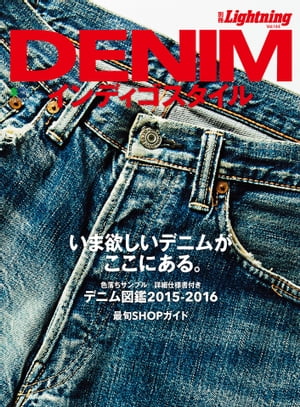 別冊Lightning Vol.144 DENIMインディゴスタイル【電子書籍】[ Lightning編集部 ]