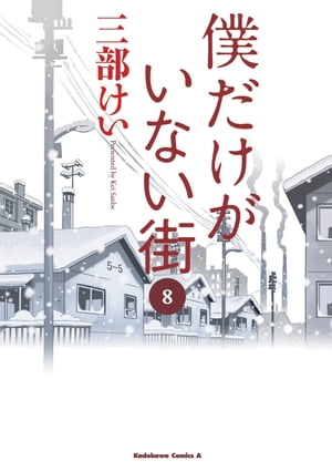 僕だけがいない街(8)【電子書籍】[ 三部　けい ]