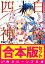 【合本版】白桜四神　全10巻