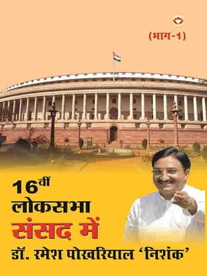 16??? ?????? ???? ??? ??. ???? ???????? ‘?????’ ???-1 : Sansad mein Dr. Ramesh Pokhriyal Nishank bhag -1【電子書籍】[ Bechain Kandiyal ]