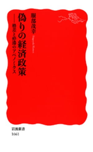 偽りの経済政策　格差と停滞のアベノミクス【電子書籍】[ 服部茂幸 ]