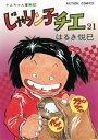 じゃりン子チエ【新訂版】 ： 21【電子書籍】 はるき悦巳