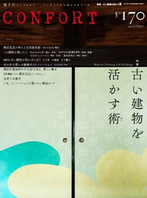 ＜p＞※このコンテンツはカラーのページを含みます。カラー表示が可能な端末またはアプリでの閲覧を推奨します。＜br /＞ （kobo glo kobo touch kobo miniでは一部見えづらい場合があります）＜/p＞ ＜p＞有名な寺社や城などの歴史的建造物は自ずと残り、文化的に価値が高い民家は、資料館や記念館として保存される。しかし近年では、各地域の文化を継承する伝統建築だけでなく、有名なモダニズム建築でさえも存亡の危機に晒されています。それでも特別な建物だけを保存するのではなく、誰かが強い愛着をもつ建物は、所有者や用途を変え、修復しながら活かし続ける、そんな時代になってきているのも事実です。継承すべき古い建物と、それを活かすことを考える特集です。＜/p＞ ＜p＞このデジタル雑誌には目次に記載されているコンテンツが含まれています。＜br /＞ それ以外のコンテンツは、本誌のコンテンツであっても含まれていませんのでご注意ださい。＜br /＞ また著作権等の問題でマスク処理されているページもありますので、ご了承ください。＜/p＞ ＜p＞古い建物を活かす＜br /＞ MUJI BASE 鴨川＜br /＞ この建物を残したい＜br /＞ この建物を残したい＜br /＞ 座談　古い建物を活かすのは、従来のヒエラルキーとは異なるオルタナティブな仕組み＜br /＞ 住み手の思いを凝縮する＜br /＞ 手から伝わる技術力とデザイン性＜br /＞ 歴史的建造物や文化財を巡る、新しい動き＜br /＞ ある五軒長屋の話＜br /＞ 「作為としての住宅」は、継承しなければならない。＜br /＞ 「時間」という価値を引き継ぐ古材入手案内＜br /＞ ものづくりの熱を伝え続けて＜br /＞ いま、リノベーションに使いたい製品＜br /＞ この星の暮らしかた＜br /＞ 実測野帳は語る＜br /＞ ケンチク学ビバ＜br /＞ MONOMIRU＜br /＞ ペット住宅最前線＜br /＞ CONFORT NEWS＜br /＞ REVIEWS＆REPORTS＜/p＞画面が切り替わりますので、しばらくお待ち下さい。 ※ご購入は、楽天kobo商品ページからお願いします。※切り替わらない場合は、こちら をクリックして下さい。 ※このページからは注文できません。