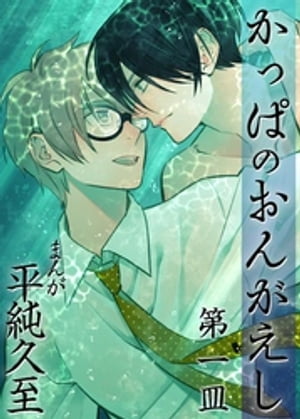 かっぱのおんがえし（１）【電子限定特典付き】