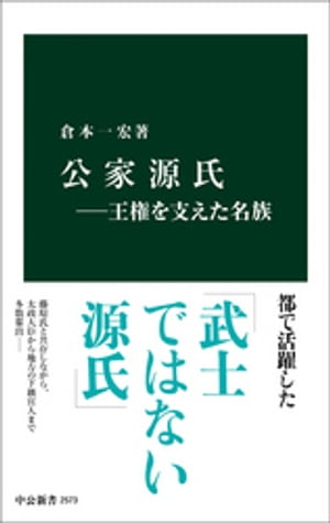 公家源氏ー王権を支えた名族