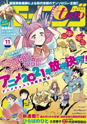 月刊モーニング・ツー 2020年11月号 [2020年9月23日発売]