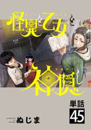 怪異と乙女と神隠し【単話】（４５）