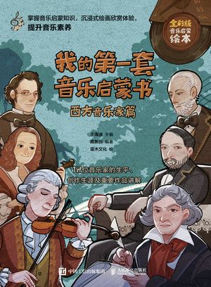 我的第一套音??蒙? 西方音?家篇【電子書籍】