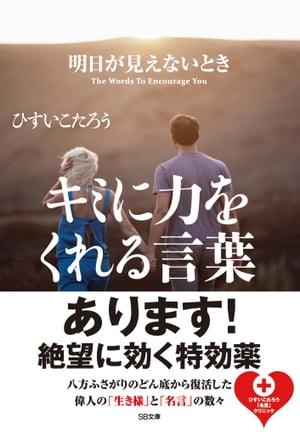 明日が見えないときキミに力をくれる言葉