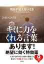 明日が見えないときキミに力をくれる言葉【電子書籍】[ ひすい こたろう ]