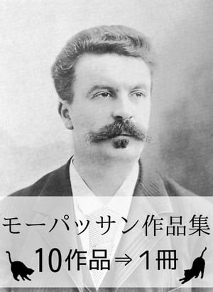 『モーパッサン作品集・10作品⇒1冊』