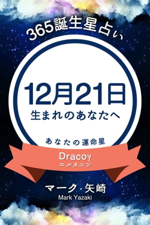 365誕生日占い〜12月21日生まれのあなたへ〜