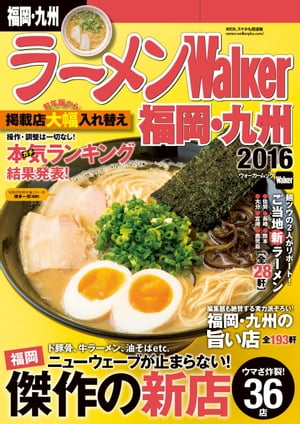 ラーメンWalker福岡・九州2016【電子書籍】[ ラーメンWalker編集部 ]