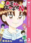 赤ずきんチャチャN 3【電子書籍】[ 彩花みん ]