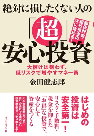 絶対に損したくない人の「超」安心投資