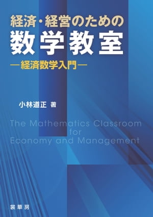 経済 経営のための数学教室 経済数学入門【電子書籍】 小林 道正