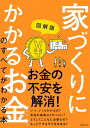 図解版　家づくりにかかるお金のすべてがわかる本【電子書籍】