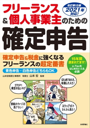 フリーランス＆個人事業主のための確定申告　改訂第15版