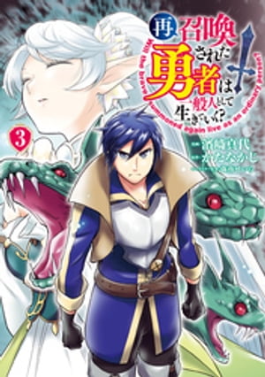 再召喚された勇者は一般人として生きていく？ 3巻