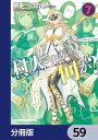 村人ですが何か？【分冊版】　59【