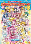 映画　プリキュアオールスターズDX3　未来にとどけ！世界をつなぐ☆虹色の花【電子書籍】[ 講談社 ]