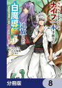 ＜p＞Aランク冒険者パーティー〈グンキノドンワ〉は、最奥に眠るという『ユグドラシルの秘宝』を求め、難攻不落のSSSランクダンジョン"ユグドラシルの迷宮"の攻略に挑戦していた。メンバーの一人・白魔導師のレイは、魔力の総量が少なく回復魔法を使うと動けなくなってしまうという弱点を抱えながらもパーティーの役に立つため日々雑用や仲間のいびりに耐えていたが、遂にリーダーのロキから見限られダンジョン内に放置されたままパーティーを追放されてしまう。残されたのはロキから餞別にと渡された何の変哲もないナイフ一本のみ…。絶体絶命のピンチの中、一人の少女との奇跡の出会いを境に、レイの人生は大きく変わっていくことになるーー。最弱だった少年がナイフ一本で無双する！ 最強ハイファンタジー、ここに開幕！　分冊版第8弾。※本作品は単行本を分割したもので、本編内容は同一のものとなります。重複購入にご注意ください。＜/p＞画面が切り替わりますので、しばらくお待ち下さい。 ※ご購入は、楽天kobo商品ページからお願いします。※切り替わらない場合は、こちら をクリックして下さい。 ※このページからは注文できません。