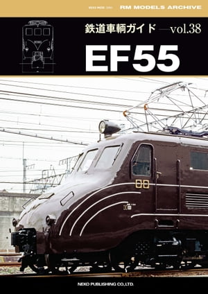 鉄道車輌ガイド Vol.38 EF55【電子書籍】[ RM MODELS編集部 ]