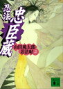 忍法忠臣蔵 山田風太郎忍法帖(2)【電子書籍】 山田風太郎