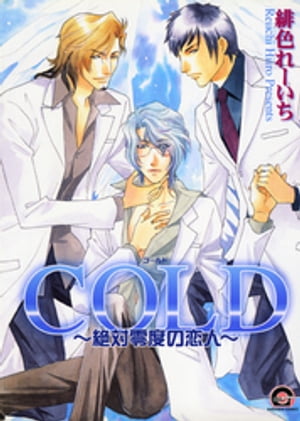 COLD～絶対零度の恋人～【電子書籍】[ 緋色れーいち ]