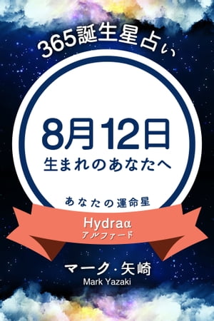 365誕生日占い〜8月12日生まれのあなたへ〜