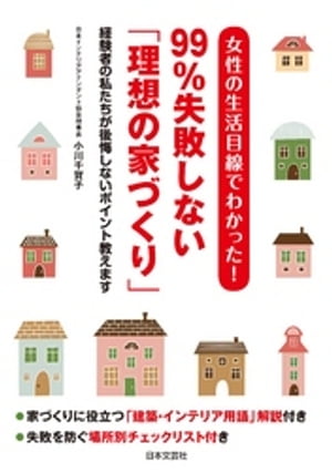 女性の生活目線でわかった！　99％失敗しない「理想の家づくり」