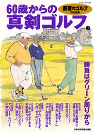 書斎のゴルフ特別編集　60歳からの真剣ゴルフ vol.2