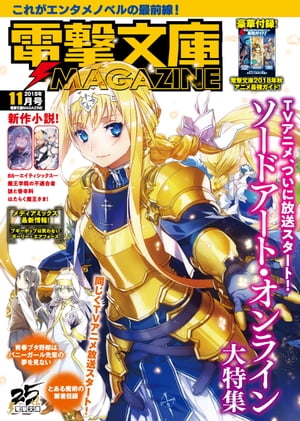 電撃文庫MAGAZINE 2018年11月号【電子書籍】 電撃文庫MAGAZINE編集部