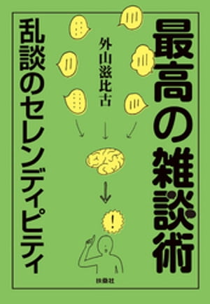 最高の雑談術　〜乱談のセレンディピティ〜