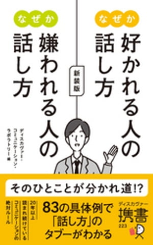 なぜか好かれる人の話し方 なぜか嫌われる人の話し方 新装版